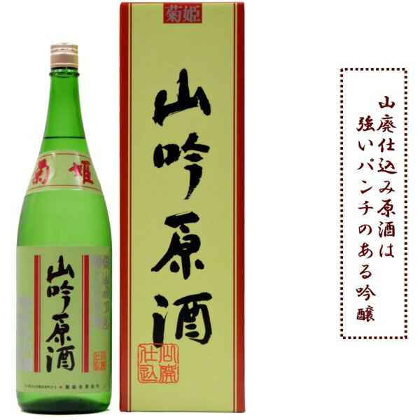 石川県白山市鶴来に位置する　菊姫酒造菊姫　山廃吟醸原酒旨味の