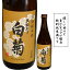 【あす楽】石川県輪島に位置する　白藤酒造奥能登の白菊　　特別純米　720ml