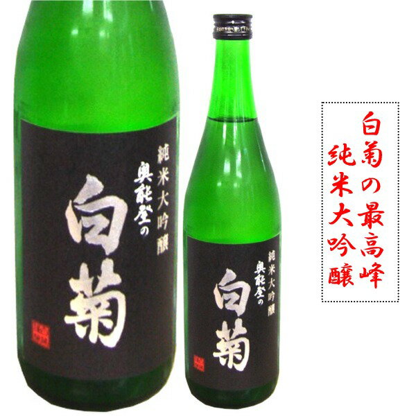 白藤酒造　奥能登の白菊　純米大吟