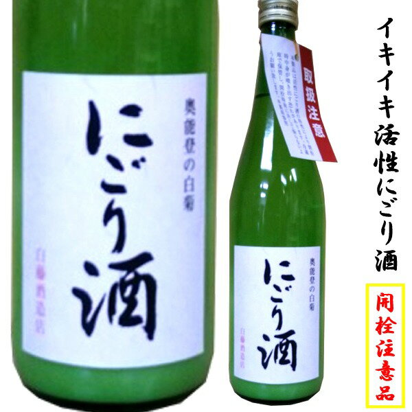 奥能登の白菊　活性　にごり酒　720m本醸造　活性にごり酒です