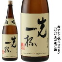 石川県白山市鶴来に位置する　菊姫酒造菊姫　先一杯　720ミリ