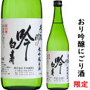 石川県は白山市にある吉田酒造手取川　白壽　おり吟醸　720m日本酒界の“珍味”と呼ぶべき貴重な1本！