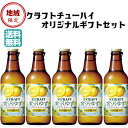 贅クラフト チューハイギフト【送料無料】金沢柚子 5本セット