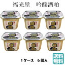【あす着く】【送料無料】金沢の酒蔵 福光屋福正宗 純米吟醸 酒粕 450グラム×6パック