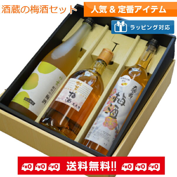 【父の日の贈り物にも】【送料無料】石川の酒蔵が造った「梅酒」3本セット竹葉能登梅酒720ミリ&天狗舞梅酒500ミリ&加賀梅酒720ミリ