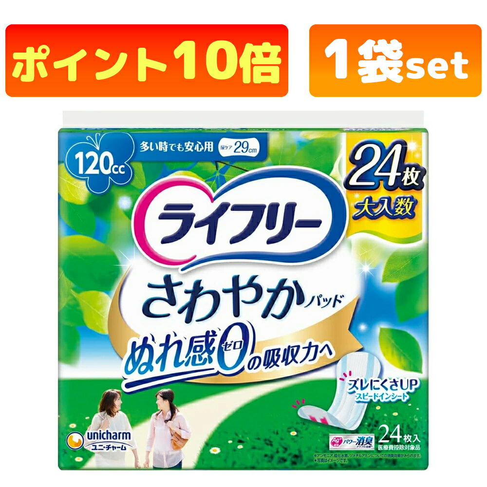 ライフリー さわやかパッド 女性用 尿ケアパッド 120cc 多い時でも安心用 29cm(24枚入) 尿もれパッド 尿もれ用シート ユニ・チャーム
