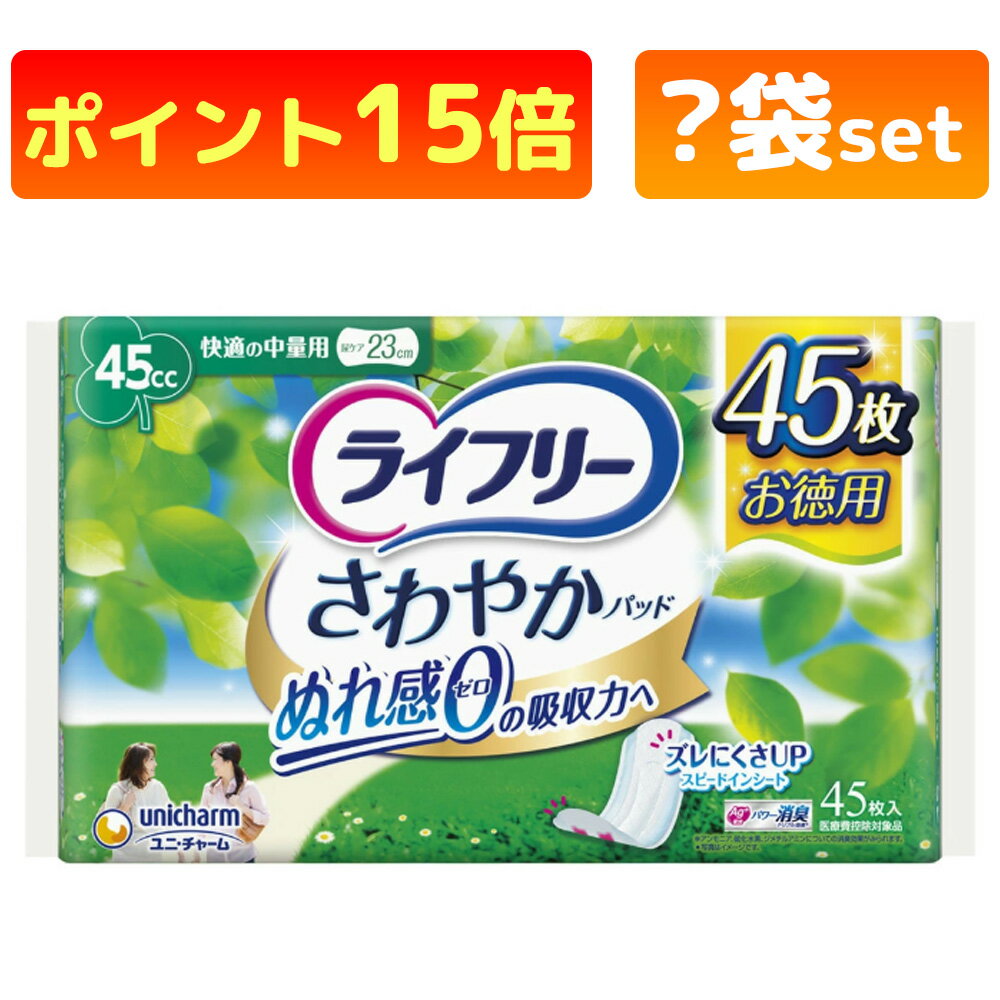 【在庫限り】 ライフリー さわやかパッド 女性用 尿ケアパッド 45cc 快適の中量用 23cm 45枚入 尿もれ ..