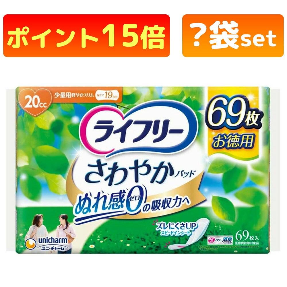 【在庫限り】 ライフリー さわやかパッド 女性用　尿ケアパッド 20cc 少量用 19cm (69枚入) 尿もれ パ..