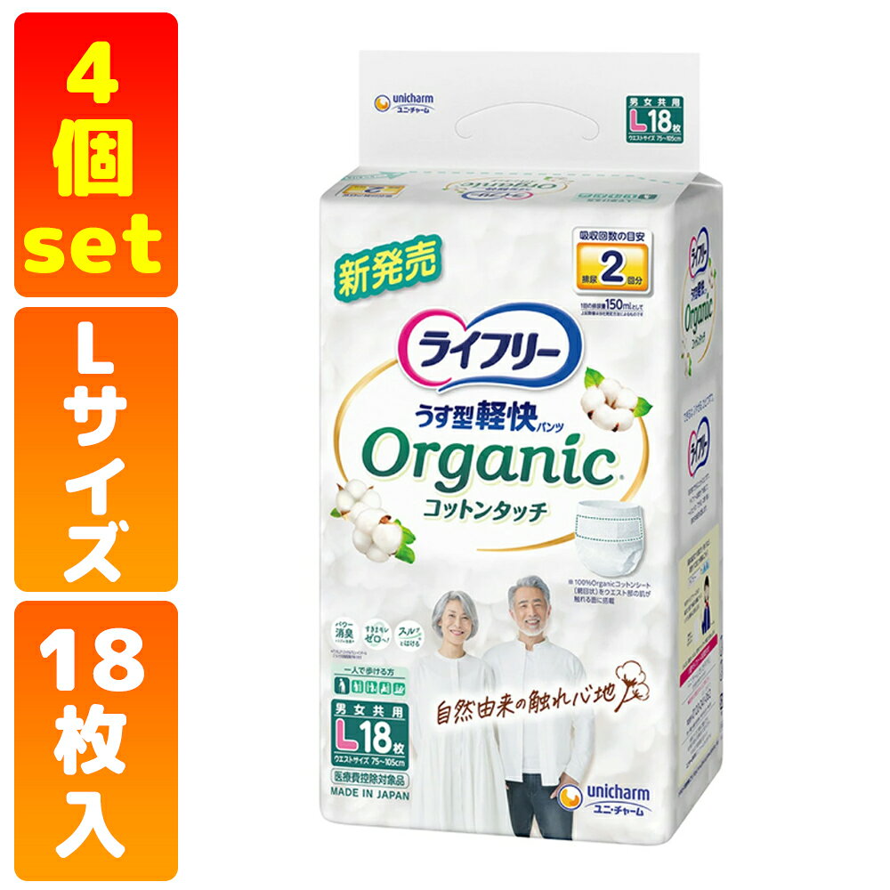 ライフリー うす型軽快パンツ オーガニックコットンタッチ 2回吸収 Lサイズ 18枚入 × 4袋セット 肌に優しい オーガニック 介護用品 大人用オムツ おむつ 介護おむつ ユニチャーム パンツおむつ パンツタイプ kagayaki-ecoshop-10004166 かがやきECOショップ パッケージ画像