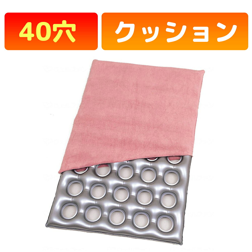 優れた体圧分散性と耐久性。 長時間の療養、床ずれ防止に。 クッションの本体に穴があいているので、空気の流通が良く、床ずれの予防に最適です。 ○肩から腰下まで広い範囲で使用できます。 ○エアーで体圧を受け止めますので、ビーズのような底付きやヘタリがありません。