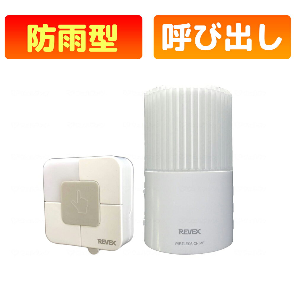 【製品仕様】 ◎押しボタン（送信機）XP10B 　電源：コイン型リチウム電池CR2032×2（テスト用電池付属） 　サイズ（約）：60(W)×70(H)×22(D)mm（取付プレート含む） 　質量：46g（電池を含まない） ◎受信機XP200 　電源：AC100V　50/60Hz 　45～87dB/1mの音量調節可能 　サイズ（約）：62(W)×100(H)×33(D)mm（プラグ部を含まない） 　質量：81g