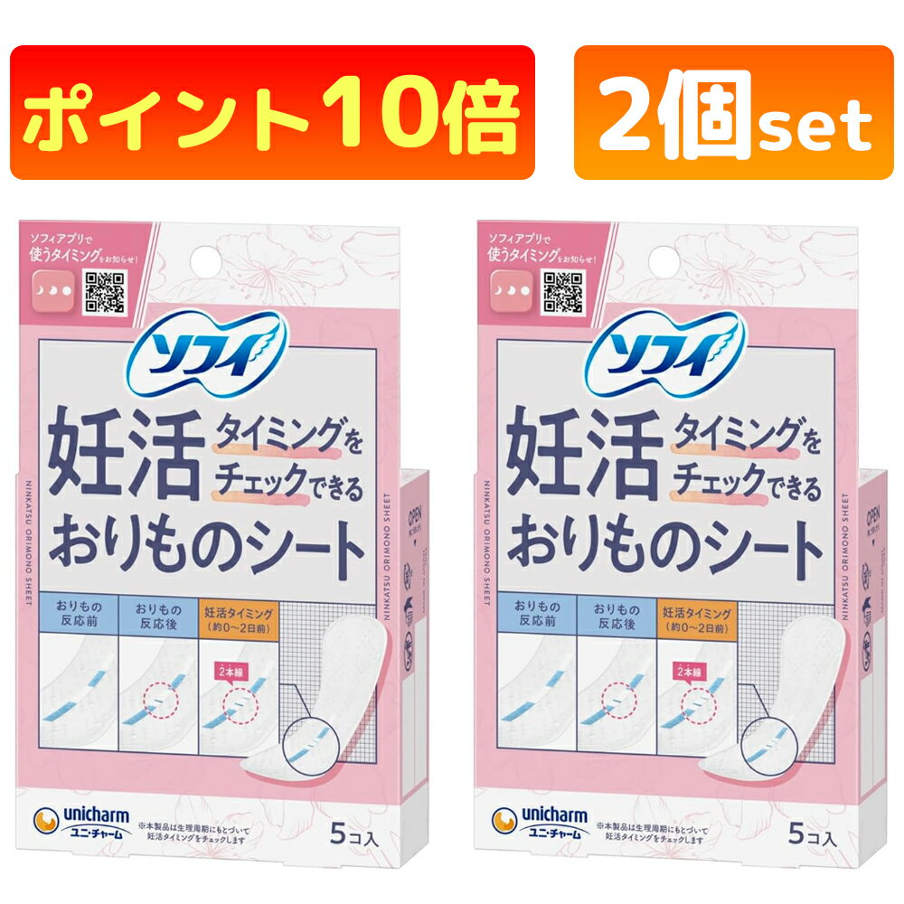 【妊活】 ソフィ 妊活タイミングをチェックできるおりものシート パンティライナー 5個入× 2個セット ※定形外郵便 おりものシートのサムネイル