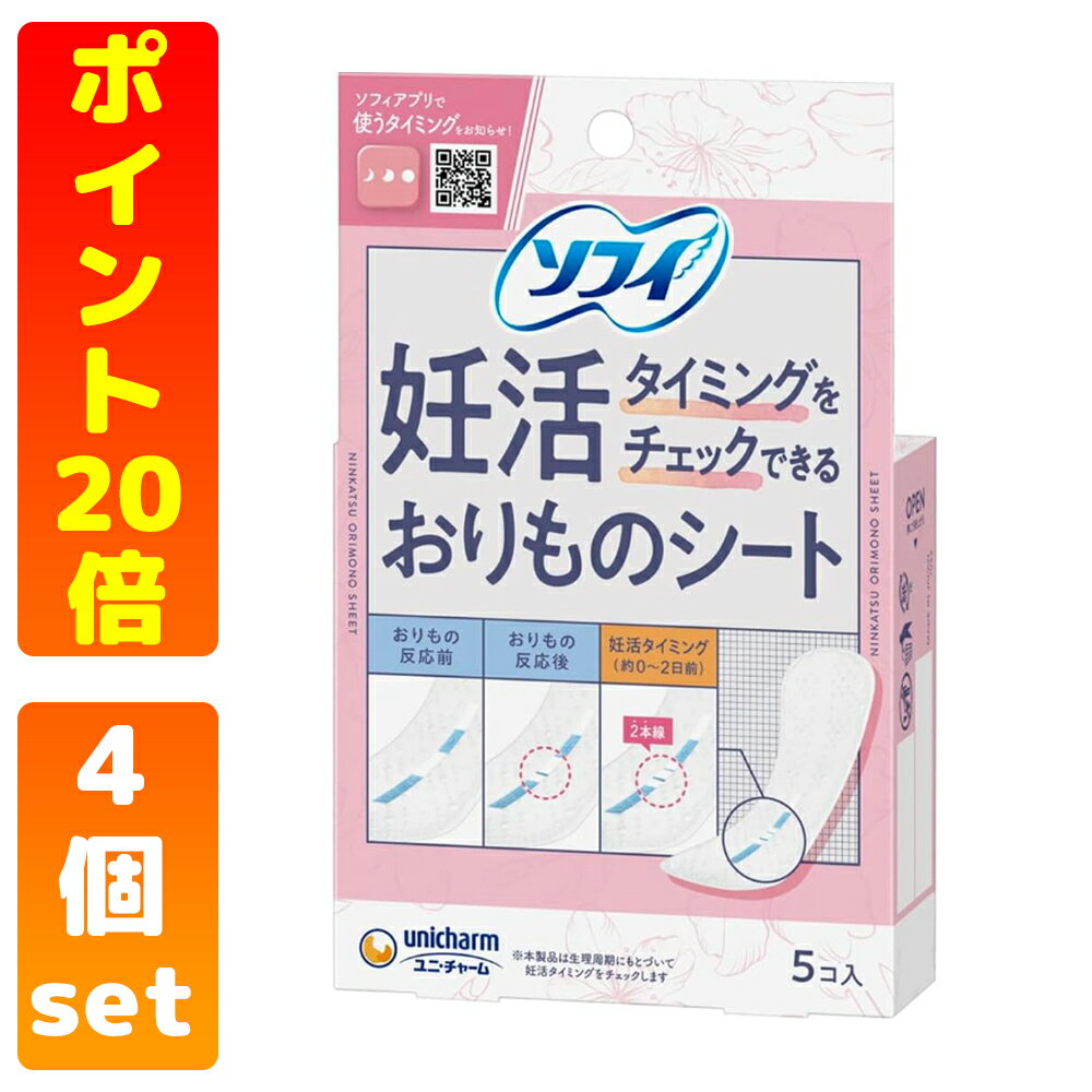 【妊活】 ソフィ 妊活タイミングをチェックできるおりものシート パンティライナー 5個入×4個セット お..