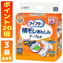 【訳あり】ライフリー 横モレあんしんテープ止め LLサイズ 15枚入×3袋セット 大人用おむつ 吸収回数4回分 ポイント20倍 テープタイプ