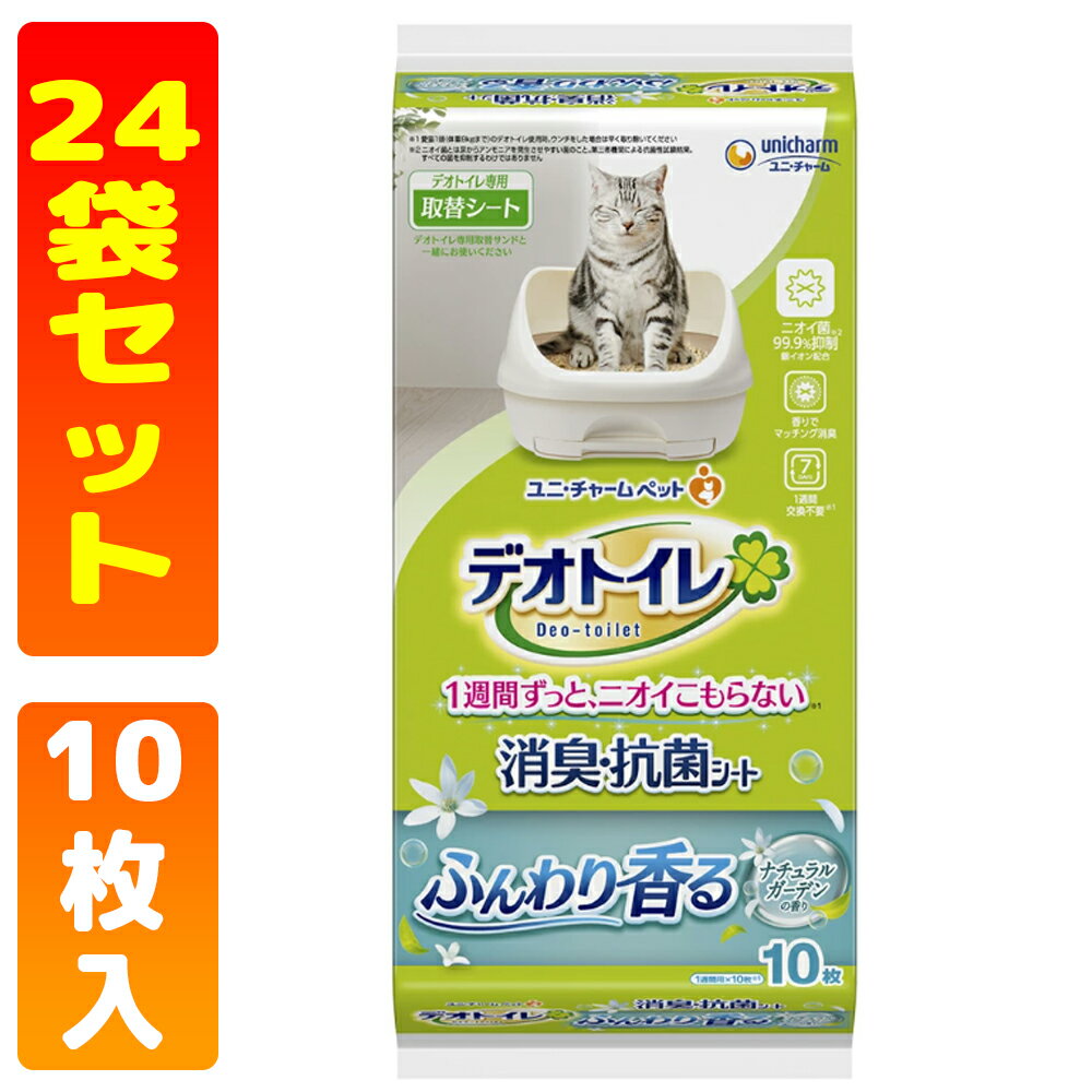 デオトイレ ふんわり香る 消臭・抗菌シート ナチュラルガーデンの香り (10枚 24袋)【デオトイレ取替シ..