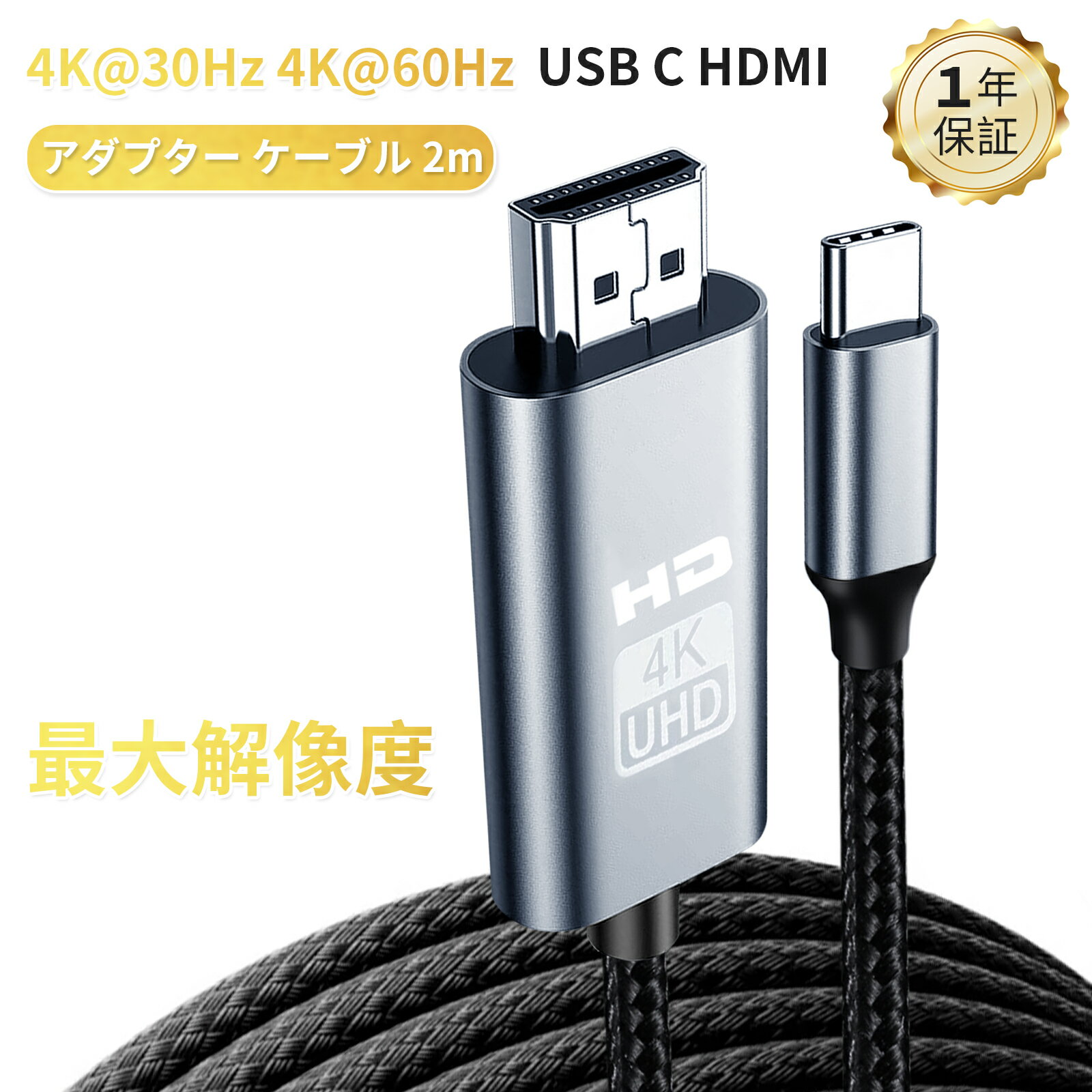 USB C HDMI 変換ケーブル4K@30Hz HDMI映像出力/Thunderbolt対応/宅勤務】タイプC HDMI 2M 接続ケーブル Type C HDMI変換アダプター 設定不要 MacBook/Phone/iPadなど対応