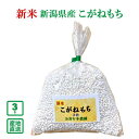 【新米】【令和7年産】【お試し】新潟県産 もち米の王様 こがねもち 3合