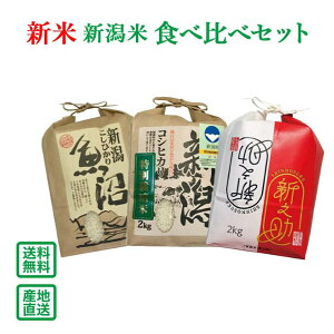 【令和4年産】新潟米 食べ比べセット【送料無料(一部地域除く)】