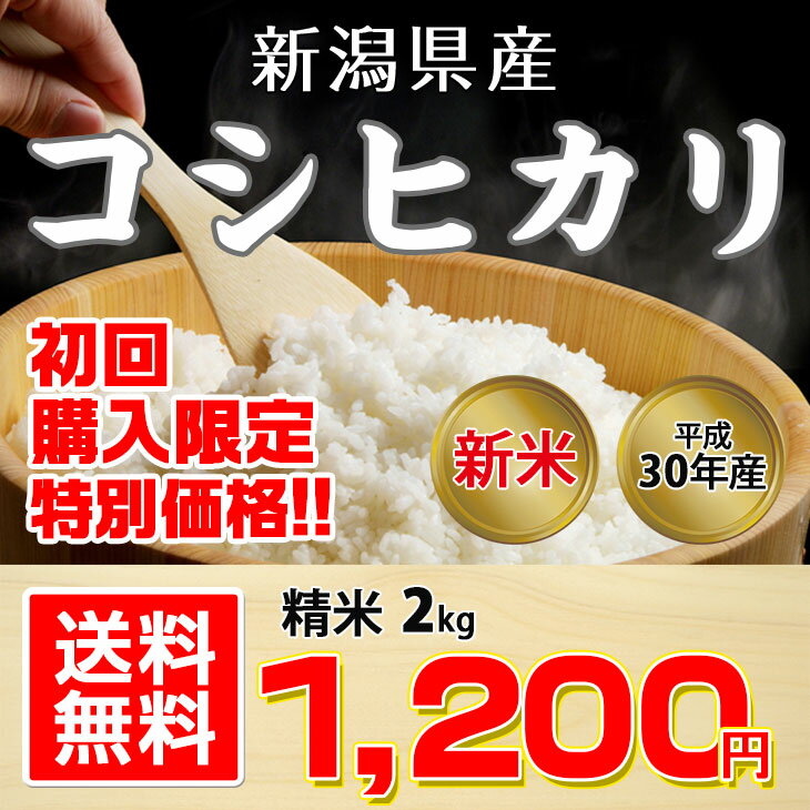 【送料無料】初回購入限定！新潟県産 コシヒカリ 2kg(精米) 【平成30年度産】...