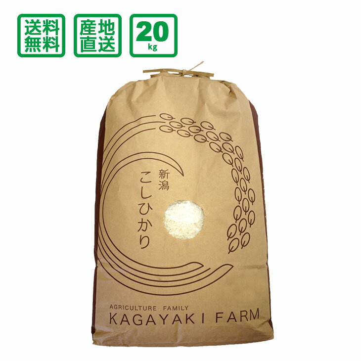 【送料無料】新潟県産 コシヒカリ 20kg(精米)【平成30年度産】...