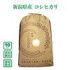 当農園人気NO.1新潟県産コシヒカリ白米10kg
