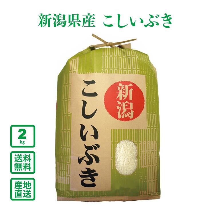 【令和3年産】新潟県産 こしいぶき 2kg(精米)【送料無料(一部地域除く)】...