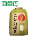 【令和元年産】新潟県産 こしいぶき 5kg(精米)【送料無料(一部地域除く）