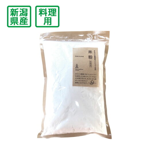 新潟県産コシヒカリを使ったおいしい米粉500g(料理用) 新潟県産コシヒカリを使ったおいしい米粉500g(料理用)