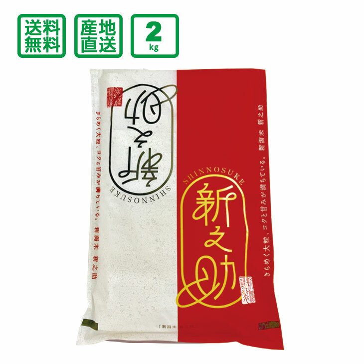 【送料無料(一部地域除く)】新潟県産 新之助 2kg 【平成30年度産】...