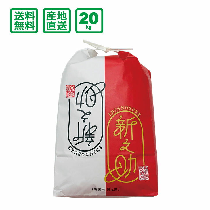 【マラソン時ポイント5倍】【新米予約中】【令和元年産】新潟県産 新之助 20kg(5kg×4袋)【送料無料（一部地域除く）】