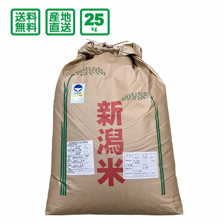 【新米予約中】【令和元年産】新潟県産 特別栽培コシヒカリ 25kg（玄米）【送料無料（一部地域除く）】