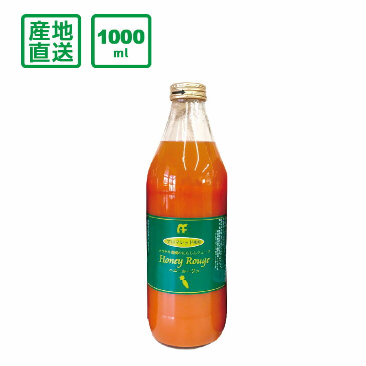 カガヤキ農園のにんじんジュース　Honey Rouge（ハニールージュ）1000ml×1本