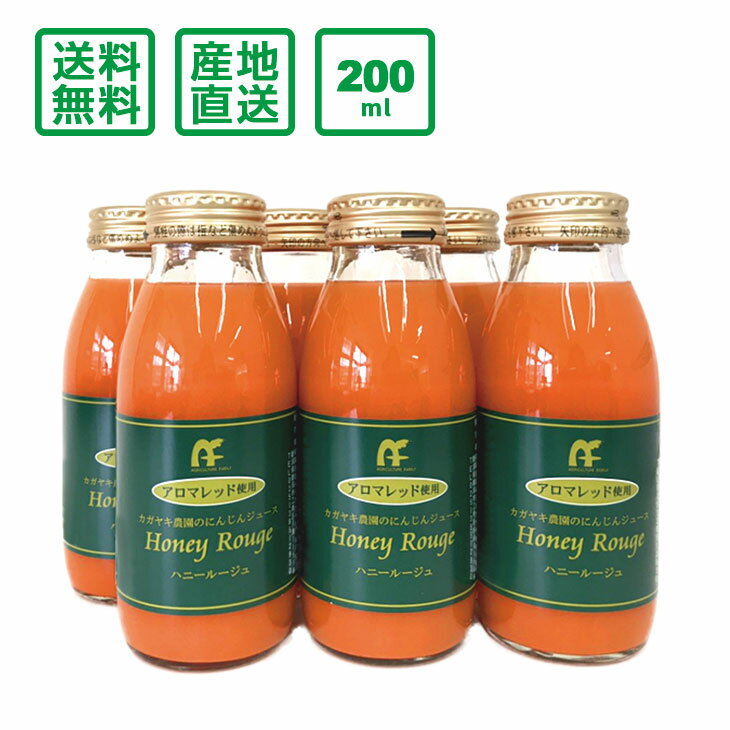 カガヤキ農園のにんじんジュース Honey Rouge(ハニールージュ)200ml×6本【送料無料(一部地域除く)】