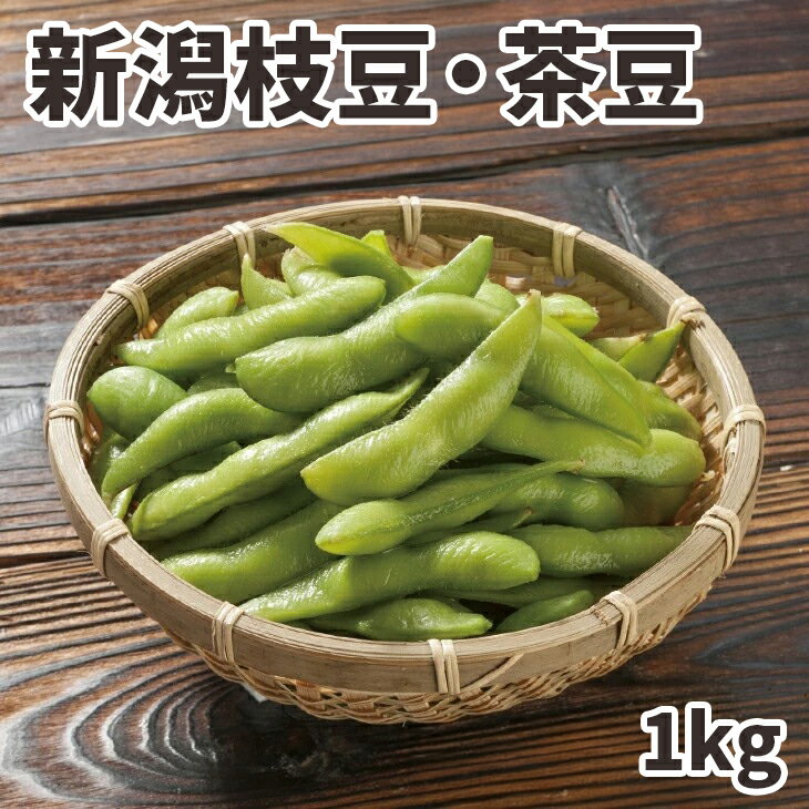 【えだまめギフト】新潟枝豆・茶豆（1キロ）【お中元】【送料無料（一部地域除く）】のサムネイル
