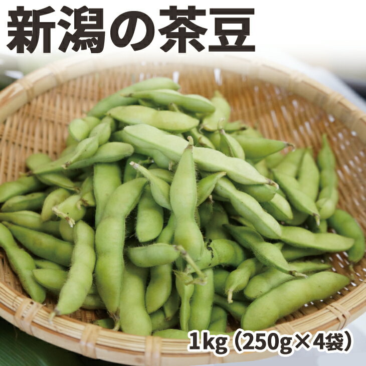 【えだまめギフト】新潟の茶豆（1キロ）【お中元】【送料無料（一部地域除く）】