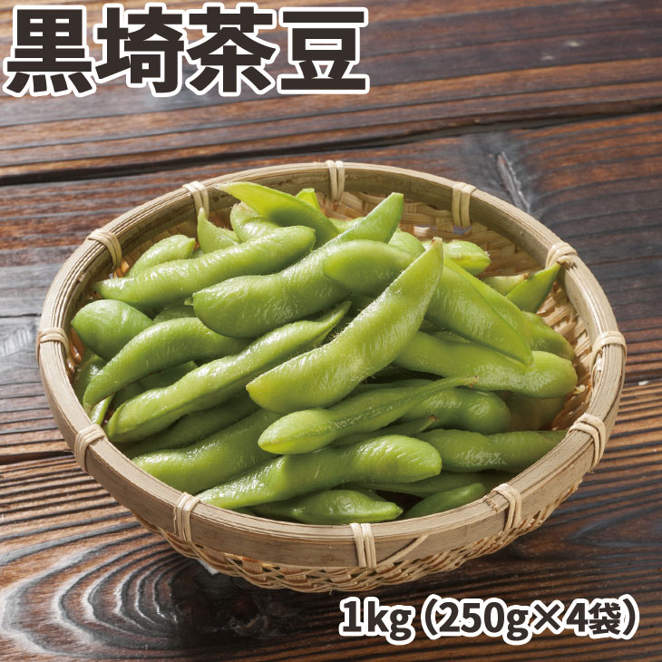 【えだまめギフト】黒埼茶豆（1キロ）【お中元】【送料無料（一部地域除く）】