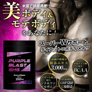 紫茶サプリBCAAパープルブラストGHG(30日分)サプリメント国内製造送料無料筋トレトレーニングジム筋肉ダイエットアルギニンシトルリン