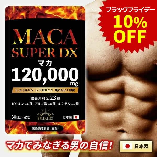 【ブラックフライデー限定10％OFF＆ポイント5倍 】マカ 120000mg 日本製 男の自信 サプリ マカ シトル..