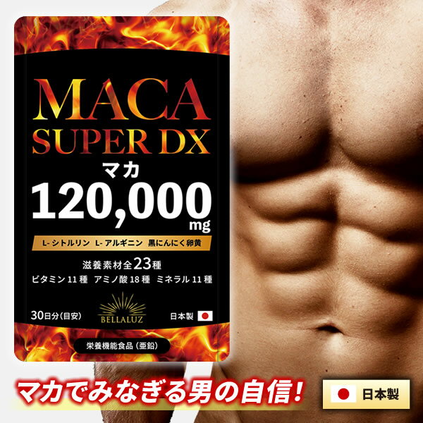 マカ 120000mg 日本製 男の自信 サプリ マカ シトルリン アルギニン ニンニク 卵黄 亜鉛 すっぽん サプリメント シトルリンサプリ 亜鉛サプリ マカサプリ 滋養 GMP認定 30日分 送料無料