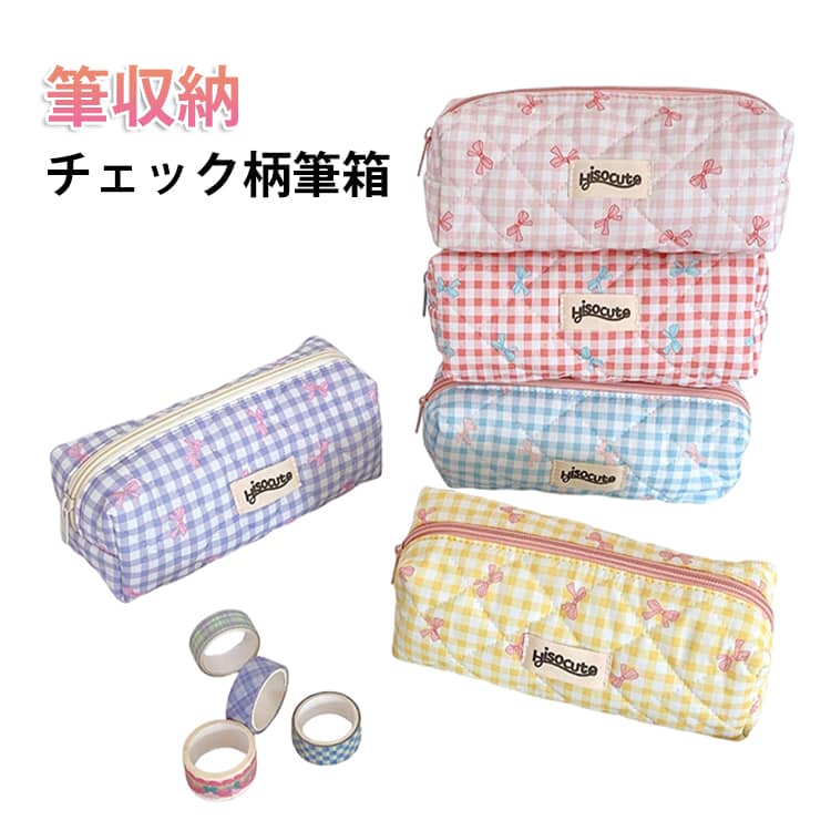 樂天商城 - ペンケース 学生 筆箱 チェック柄 大容量 リボンデザイン ペンケース ファスナー 高校生 シンプル 多機能 中学生 軽量 鉛筆バッグ 持ち運び便利 人気 おしゃれ 筆収納 文房具 プレゼント ギフト