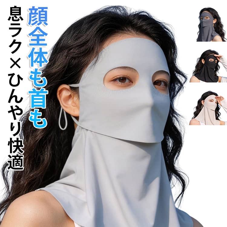 顔・首・おでこまでしっかりカバーできるUVフェイスカバーです。強い紫外線から肌を守り、日焼け対策をこれ1枚で完結できる便利アイテム、屋外作業やスポーツ時にも安心して使えます。接触冷感素材を採用し、ひんやり涼しい着け心地、通気性にも優れているため、長時間でも息苦しさを感じにくい設計です。口元部分は着けたまま水分補給ができる仕様で、マスクを外さず快適に過ごせ、運動時や炎天下でもストレスフリー。洗って繰り返し使えるため経済的で衛生的で、ガーデニングや車の運転、テニス・ゴルフなど様々なシーンで活躍できます。シンプルで男女兼用デザインなので、日常からアウトドアまで幅広く使える夏の必須UV対策アイテムです。 サイズ F サイズについての説明 素材 色 ライトグレー ベージュ ダークグレー ブラック 備考 ●サイズ詳細等の測り方はスタッフ間で統一、徹底はしておりますが、実寸は商品によって若干の誤差(1cm〜3cm )がある場合がございますので、予めご了承ください。 ●商品の色は、撮影時の光や、お客様のモニターの色具合などにより、実際の商品と異なる場合がございます。あらかじめ、ご了承ください。 ●製品によっては、生地の特性上、洗濯時に縮む場合がございますので洗濯時はご注意下さいませ。 ▼色味の強い製品によっては他の衣類などに色移りする場合もございますので、速やかに（脱水、乾燥等）するようにお願いいたします。 ▼生地によっては摩擦や汗、雨などで濡れた時は、他の製品に移染する恐れがございますので、着用の際はご注意下さい。 ▼生地の特性上、やや匂いが強く感じられるものもございます。数日のご使用や陰干しなどで気になる匂いはほとんど感じられなくなります。
