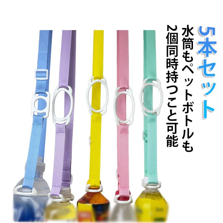 樂天商城 - 【5本入り】 ドリンクストラップ ペットボトルホルダー ショルダー 水筒ホルダー ストラップ ドリンクホルダー 【5本入り】 タンブラー マイボトル シリコンホルダー カップホルダー 斜めがけ 2個持ち可能 推し活
