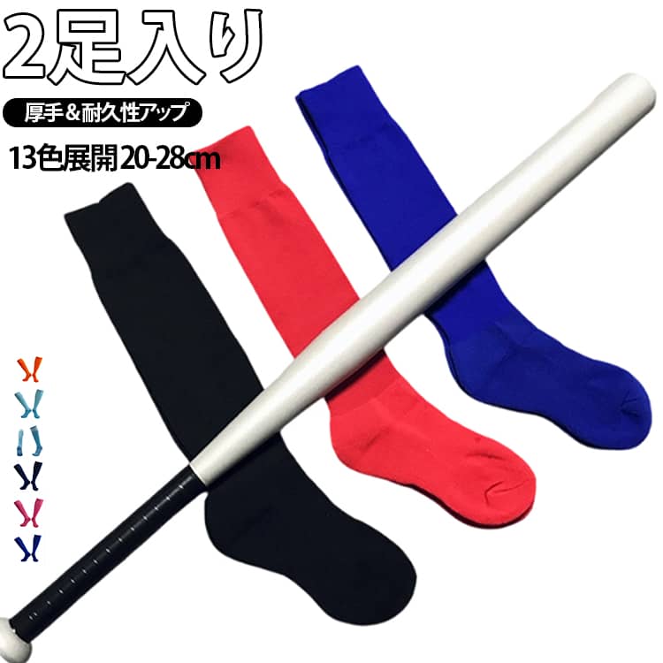 樂天商城 - ひざ上ロング ベースボール ソックス ジュニア 靴下 膝上 強い 2足入り 柔らかい 野球 カラーソックス 一般 ジュニア 大人用 野球ソックス 子供 メンズ レディース ソフトボール ロング 伸びる 破れない 厚手 耐久性 靴下 エスエスケイ