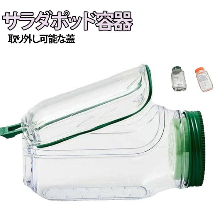 ランチボックス サラダポッド容器 サラダ容器 側開き式 保存容器 蓋付 サラダボトル サラダボトル キッチン用品き 食品保存 プラスチック 持ち運び便利 取り外し可能な蓋 旅行用 アウトドア 野菜保存 日常使い