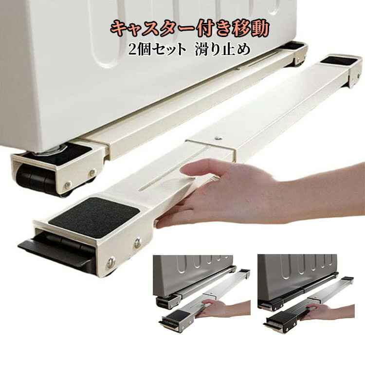 樂天商城 - 洗濯機置き台 ドラム式洗濯機 可動キャスター付き 大型家具 伸縮式 移動ラクラク 防振 防音対策 掃除便利 冷蔵庫台 引っ越しグッズ 2個セット 家具移動補助 滑り止め付き 洗濯機台 調節可能