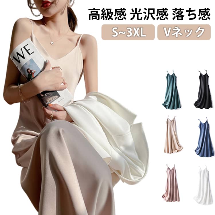 樂天商城 - ロングワンピース サテンワンピース 大人 レディース ロング キャミワンピ サテンワンピース 可愛い シルクライク 光沢感 吊りワンピース シンプル Vネック 無地 落ち感 とろみ おしゃれ 高級感 マキシ丈 サテン 上質感 フィット 20代 30代 40代
