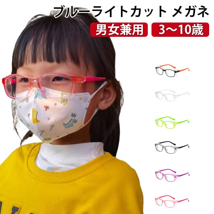 樂天商城 - UVカット 防曇 キッズ 3～10歳用 子供用 花粉対策メガネ ブルーライトカット キッズ用 ブルーライトカット ブルーライトカットメガネ 軽量 飛沫防止メガネ 眼鏡 子供 こども 男の子 メガネ 女の子 軽量 PCメガネ スマホ パソコン ブルーライト 男女兼用 目の守る ゲーム