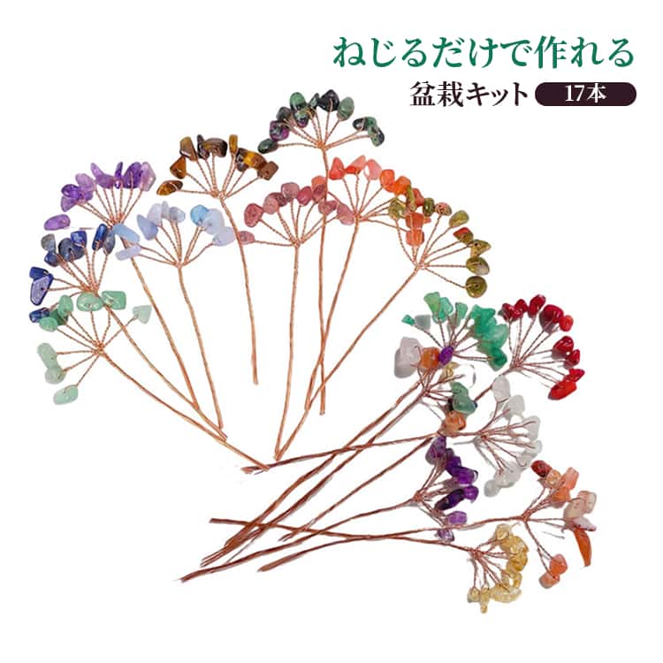 樂天商城 - ストーン ミニ盆栽 初心者 天然石 手作りキット 折り曲げ可能 クリスタル ビーズ ストーン オーナメント ビーズ盆栽 17本セット ネジッテ作れるビーズ盆栽 手芸キット 簡単 クリスタルツリー ねじって作る 銅線 マネーツリー 招財樹 金のなる木