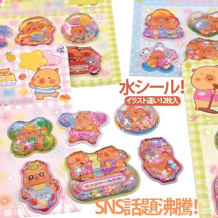 樂天商城 - ウォーターシール シールセット かわいい おはじきシール ぷくぷくシール 平成 水入りシール 水シール カピバラ キャラクター イラスト SNS話題沸騰！水シール！イラスト違い12枚入 ぷっくり シール ステッカー