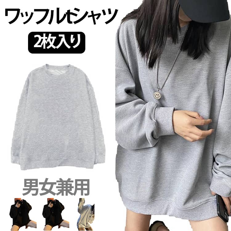 樂天商城 - 春秋シンプル 2枚入り カットソー tシャツ ロンT レディース ワッフルtシャツ カットソー 秋服 ゆったり ゆるt プルオーバー 体型カバー トップス 韓国ファッション 大きいサイズ ショルダー 春服 カジュアル ワッフルtシャツ ワッフル トレーナー おしゃれ 無地 20代 30代